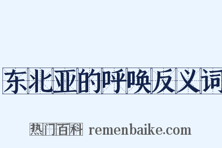 东北亚的呼唤反义词是什么意思的图片